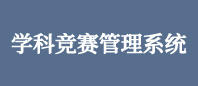 競賽管理系統