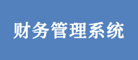 财務系統