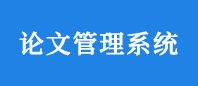 畢業論文系統