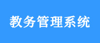 教務系統(外網)