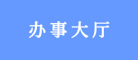 辦事大廳
